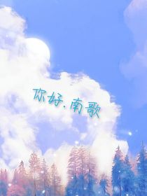 你好……南歌