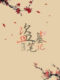 我在盗笔稳赚不赔