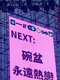 错过的班车
