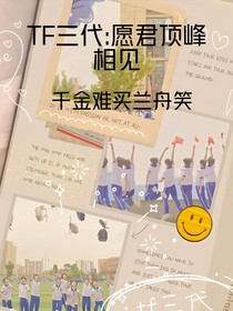 TF三代：愿君顶峰相见