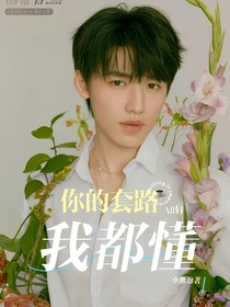all轩：你的套路我都懂