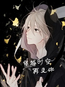 快穿之穿越時空再見你