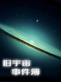舊宇宙事件簿