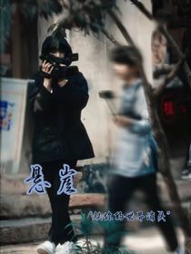 翔霖：悬崖