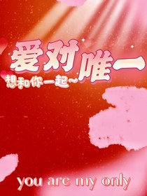 枫熹：爱对唯一
