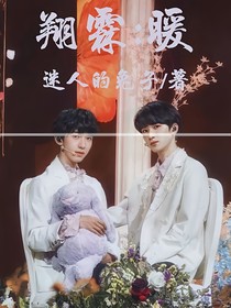 翔霖：暖