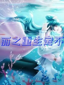 葉羅麗之重生不定負你