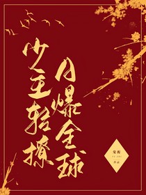 少主轻撩，A爆全球