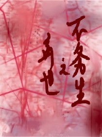 弃世之不务生