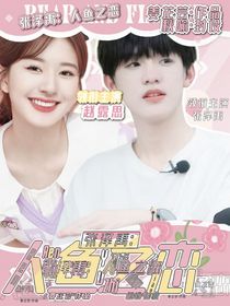 张泽禹：人鱼之恋