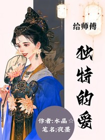 给师傅独特的爱