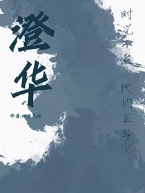 澄华