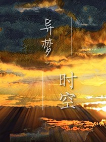 異夢(mèng)時(shí)空