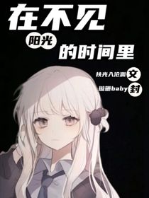 在不见阳光的时间里