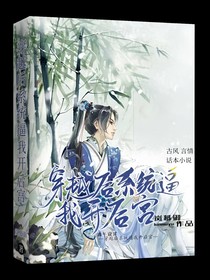 穿越后系统逼我开后宫