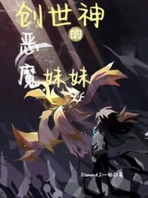 創(chuàng)世神的惡魔妹妹
