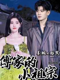 傅家的小祖宗
