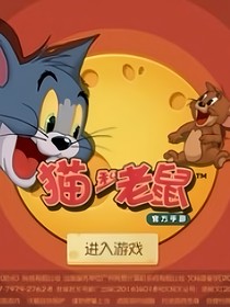 猫和老鼠之战争篇