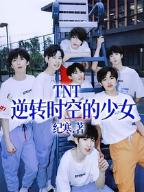 TNT：逆转时空的少女