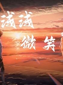 浅浅微笑