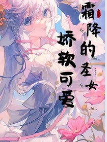 霜降的圣女娇软可爱