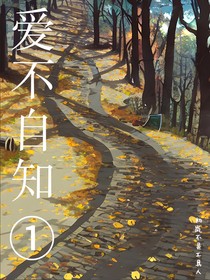 爱不自知1