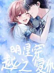 明星穿越之復(fù)仇