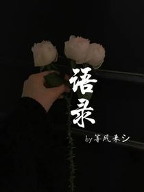語錄（等風(fēng)）