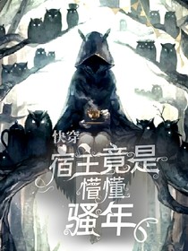 快穿：宿主竟是懵懂騷年