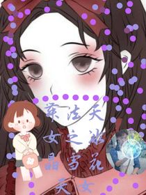 舞法天女之八天女，冰晶雪花天女