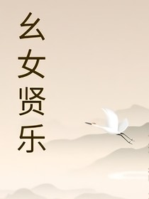 幺女賢樂