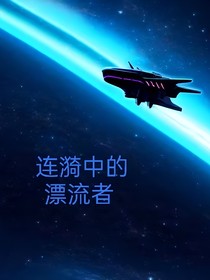 涟漪中的漂流者