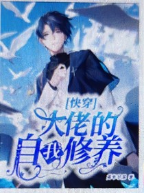 快穿大佬的自我修養(yǎng)