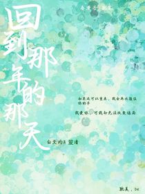 回到那年的那天