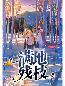 满地残枝