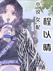 穿越心机女配