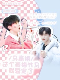 马嘉祺：这个青梅竹马我要定了