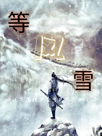 等风雪