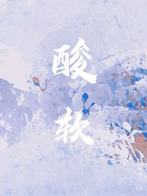 酸软