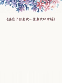 遇见了你是我一生最大的幸福