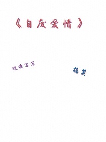 自廢愛情