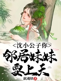 沈小公子你邻居妹妹要上天