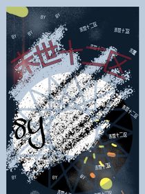 末世十二区