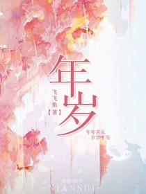 年岁（小神仙）