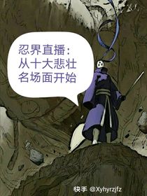 火影直播：开局十大名场