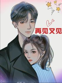 再見又見