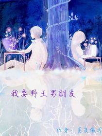 我要野王男朋友