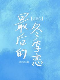最后的冬季恋