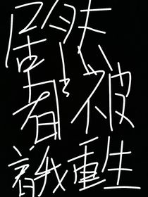 居然都背这我重生