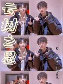 云樹之思：祺鑫